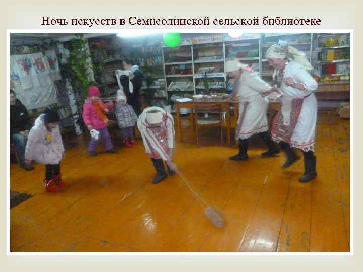 Ночь искусств в Семисолинской сельской библиотеке 
