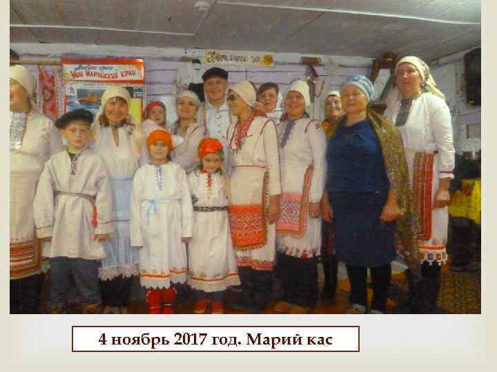 4 ноябрь 2017 год. Марий кас 
