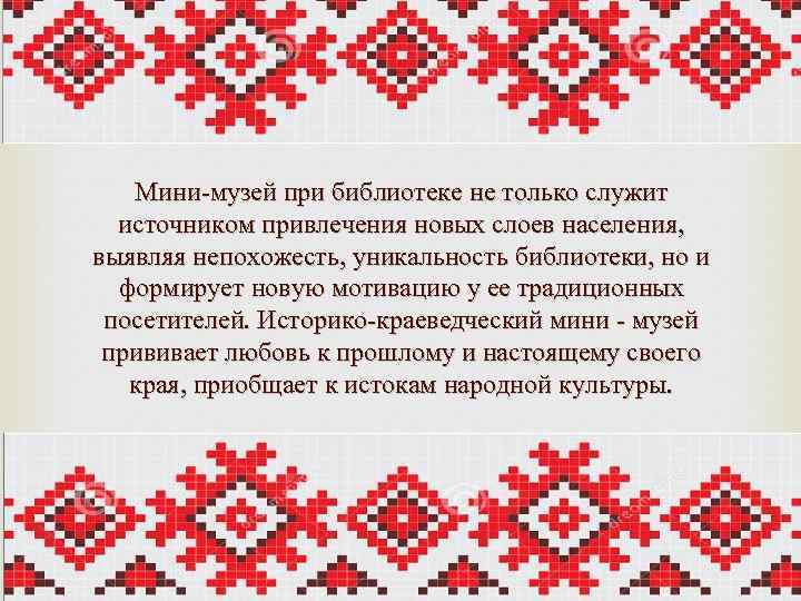 Мини-музей при библиотеке не только служит источником привлечения новых слоев населения, выявляя непохожесть, уникальность