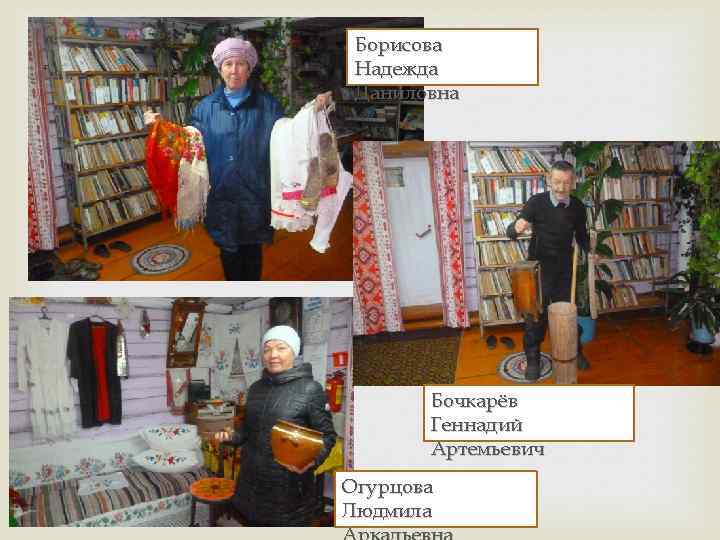 Борисова Надежда Даниловна Бочкарёв Геннадий Артемьевич Огурцова Людмила 