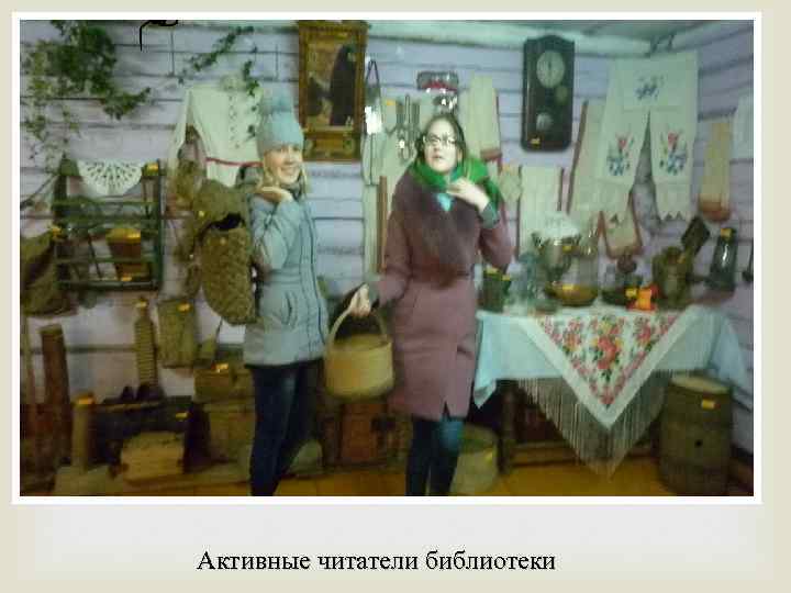 Активные читатели библиотеки 