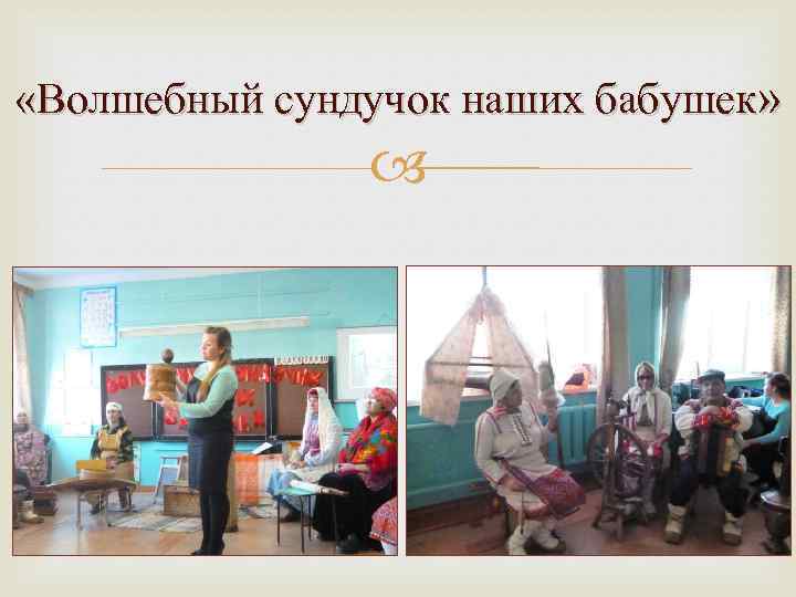  «Волшебный сундучок наших бабушек» 