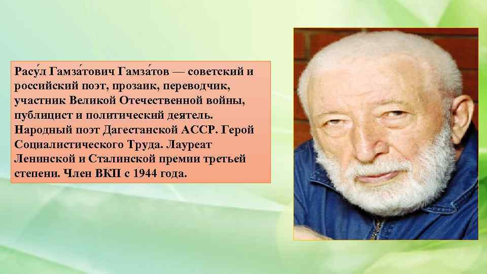 Расу л Гамза тович Гамза тов — советский и российский поэт, прозаик, переводчик, участник