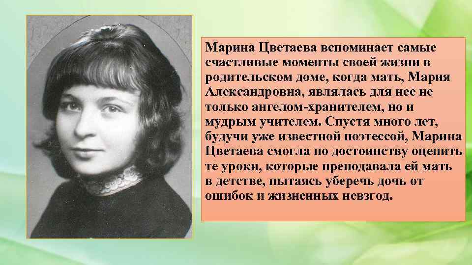 Марина Цветаева вспоминает самые счастливые моменты своей жизни в родительском доме, когда мать, Мария