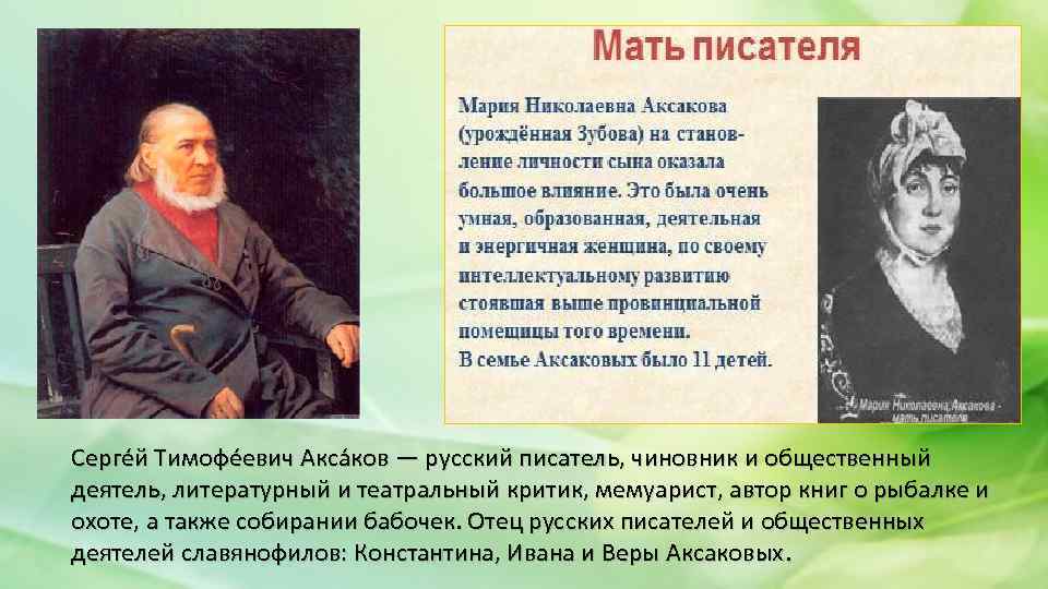 Серге й Тимофе евич Акса ков — русский писатель, чиновник и общественный деятель, литературный
