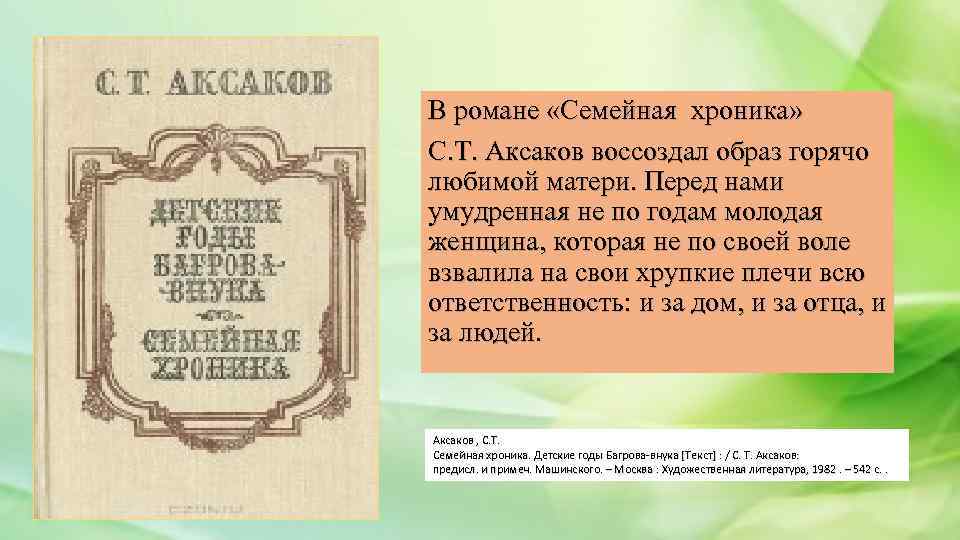 В романе «Семейная хроника» С. Т. Аксаков воссоздал образ горячо любимой матери. Перед нами