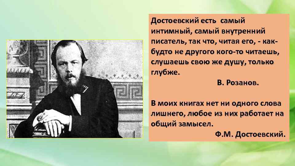 Внутренний автор. Достоевский есть самый интимный самый внутренний писатель. Розанов о Достоевском. Достоевский употреблял. Что ел Достоевский.