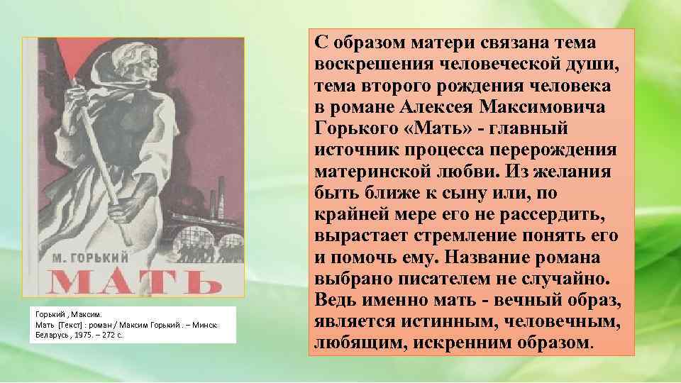 Горький , Максим. Мать [Текст] : роман / Максим Горький. – Минск: Беларусь ,