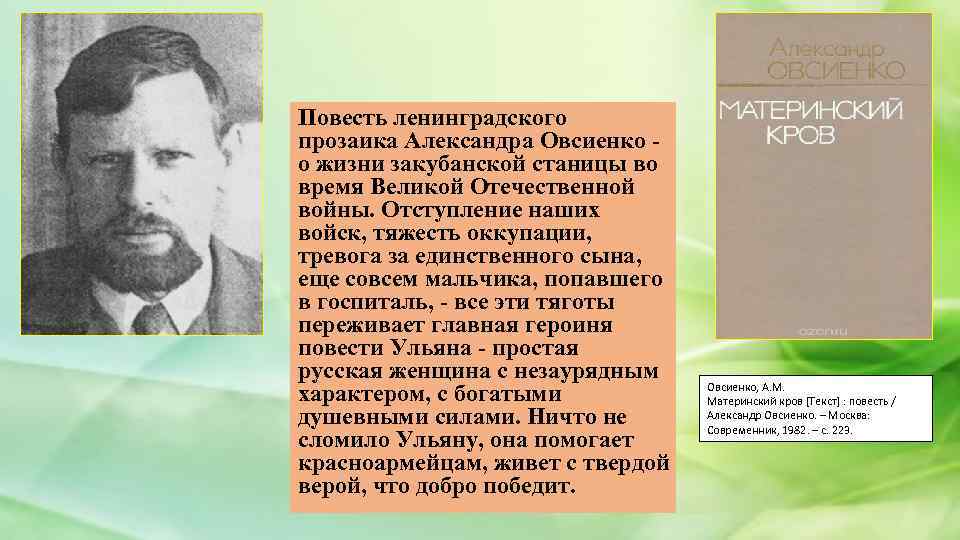 Повесть ленинградского прозаика Александра Овсиенко о жизни закубанской станицы во время Великой Отечественной войны.