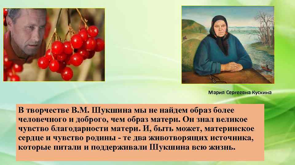 Мария Сергеевна Кускина В творчестве В. М. Шукшина мы не найдем образ более человечного