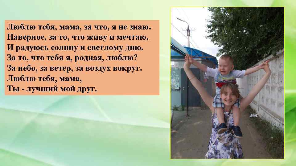 Люблю тебя, мама, за что, я не знаю. Наверное, за то, что живу и