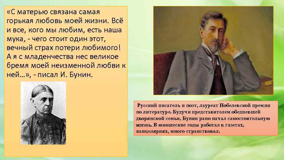  «С матерью связана самая горькая любовь моей жизни. Всё и все, кого мы