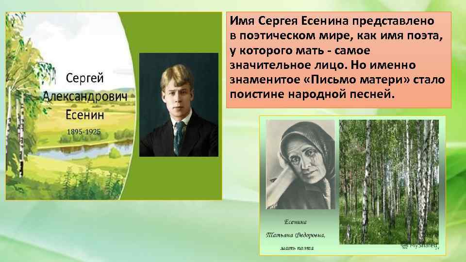 Имя Сергея Есенина представлено в поэтическом мире, как имя поэта, у которого мать -