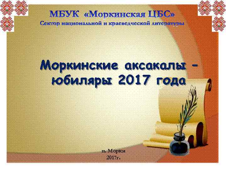 Моркинские аксакалы – юбиляры 2017 года п. Морки 2017 г. 