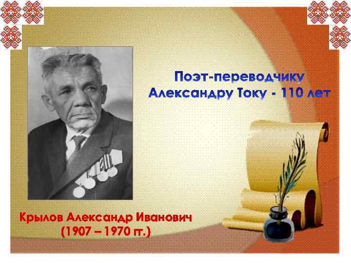 Крылов Александр Иванович (1907 – 1970 гг. ) 