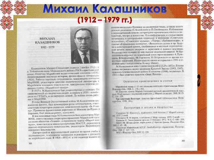 (1912 – 1979 гг. ) 