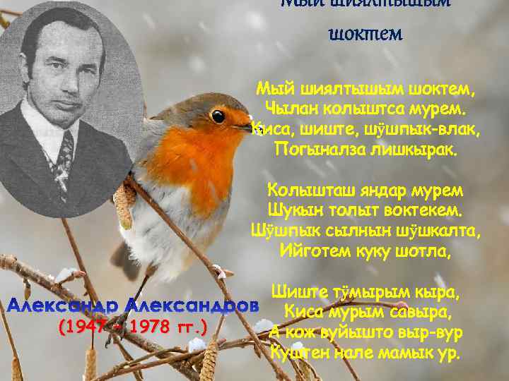 Мый шиялтышым шоктем, Чылан колыштса мурем. Киса, шиште, шӱшпык-влак, Погыналза лишкырак. Колышташ яндар мурем