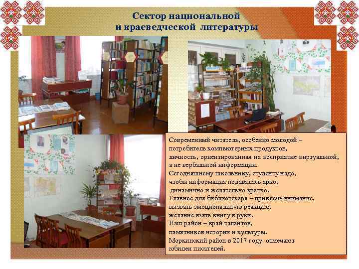 Сектор национальной и краеведческой литературы Современный читатель, особенно молодой – потребитель компьютерных продуктов, личность,