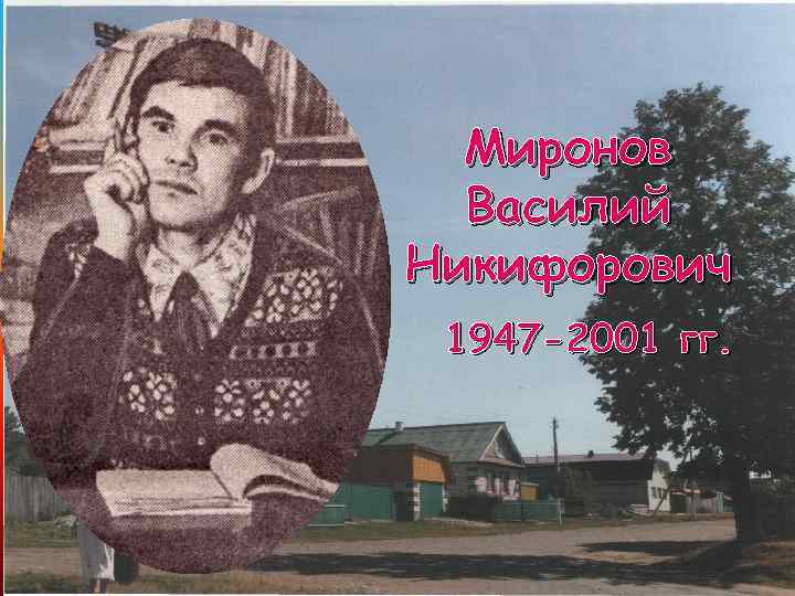 Миронов Василий Никифорович 1947 -2001 гг. 
