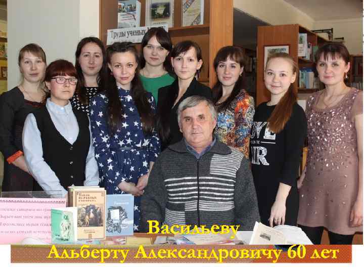 Васильеву Альберту Александровичу 60 лет 