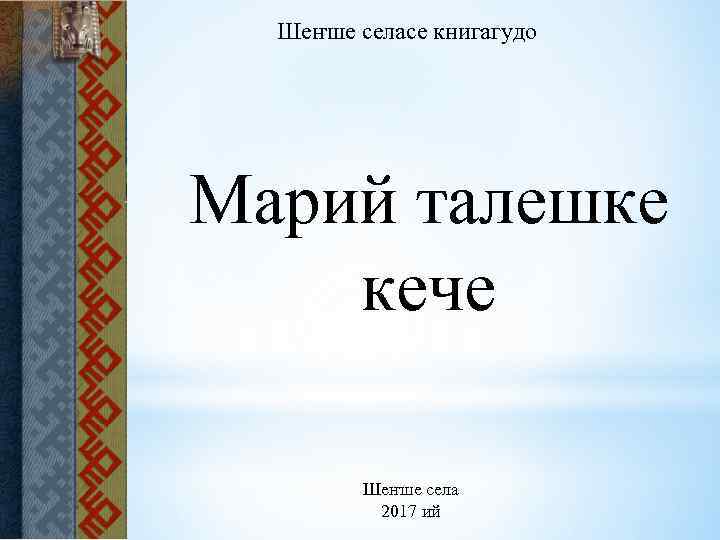 Шеҥше селасе книгагудо Марий талешке кече Шеҥше села 2017 ий 