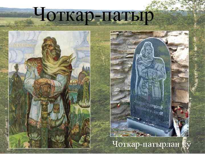 Чоткар-патырлан кӱ 