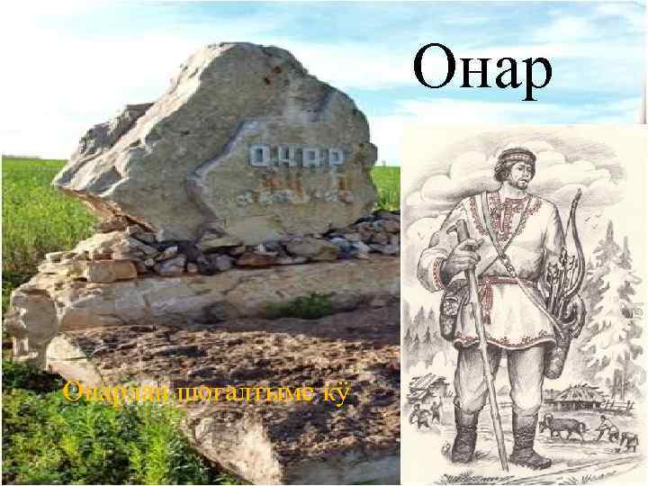 Онарлан шогалтыме кӱ 