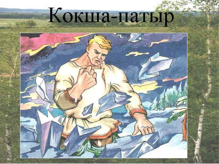 Кокша-патыр 