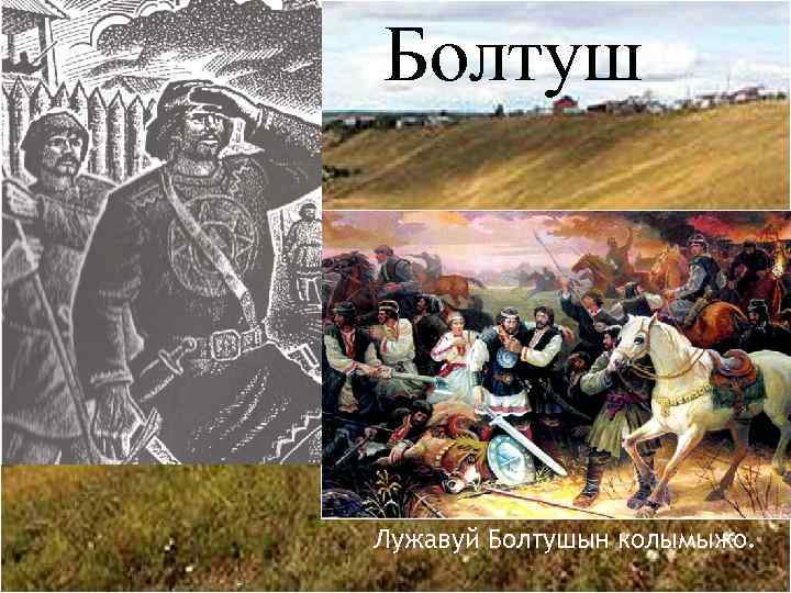 Болтуш Лужавуй Болтушын колымыжо. 