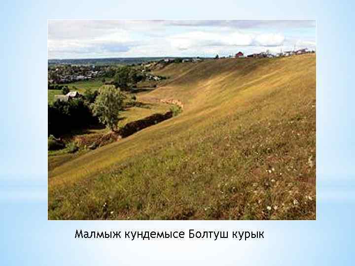 Малмыж кундемысе Болтуш курык 