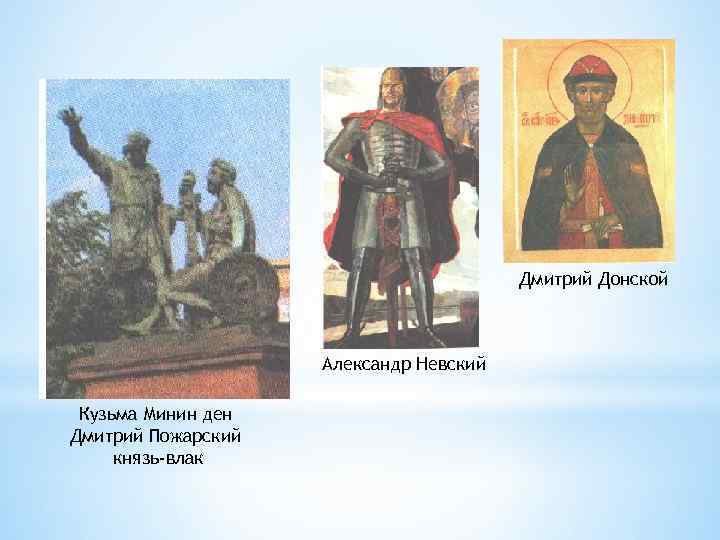 Дмитрий Донской Александр Невский Кузьма Минин ден Дмитрий Пожарский князь-влак 