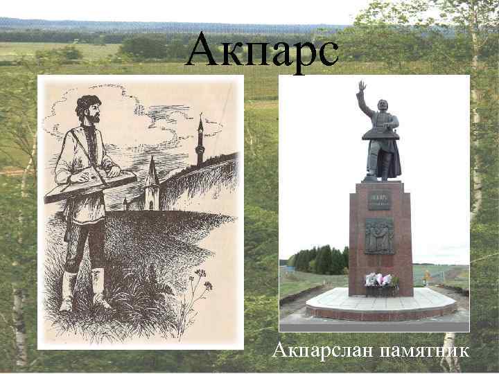 Акпарслан памятник 