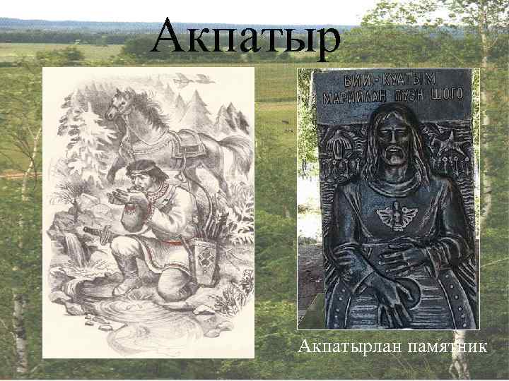 Акпатырлан памятник 