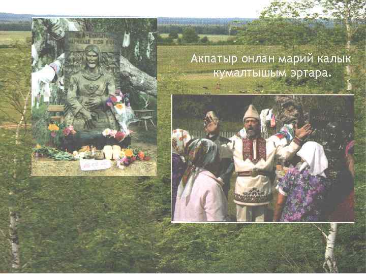 Акпатыр онлан марий калык кумалтышым эртара. 