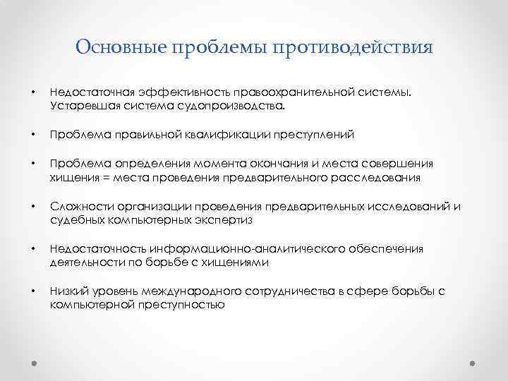 Основные проблемы противодействия • Недостаточная эффективность правоохранительной системы. Устаревшая система судопроизводства. • Проблема правильной