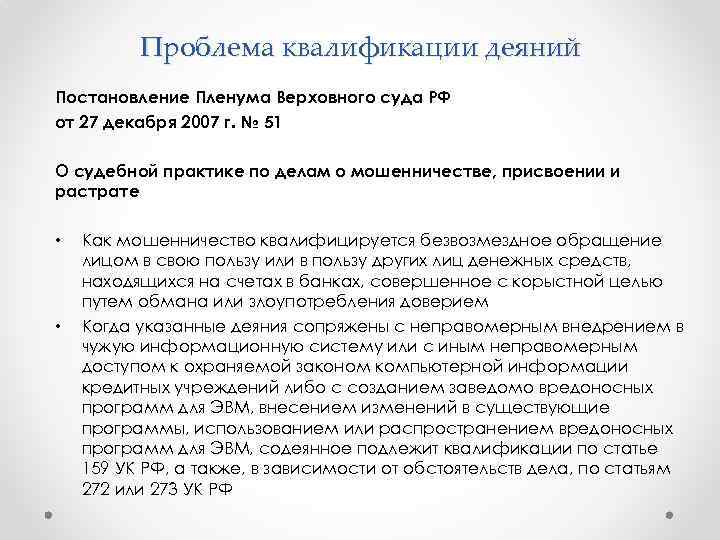 Проблема квалификации деяний Постановление Пленума Верховного суда РФ от 27 декабря 2007 г. №