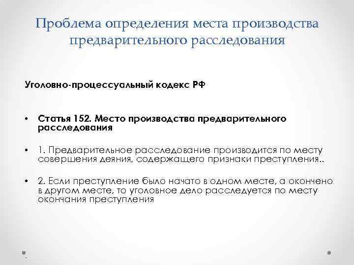 Проблема определения места производства предварительного расследования Уголовно-процессуальный кодекс РФ • • • . Статья