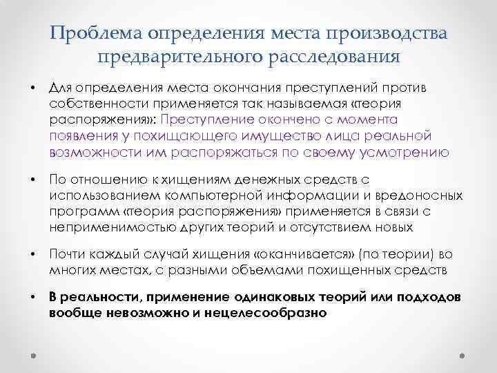 Проблема определения места производства предварительного расследования • Для определения места окончания преступлений против собственности