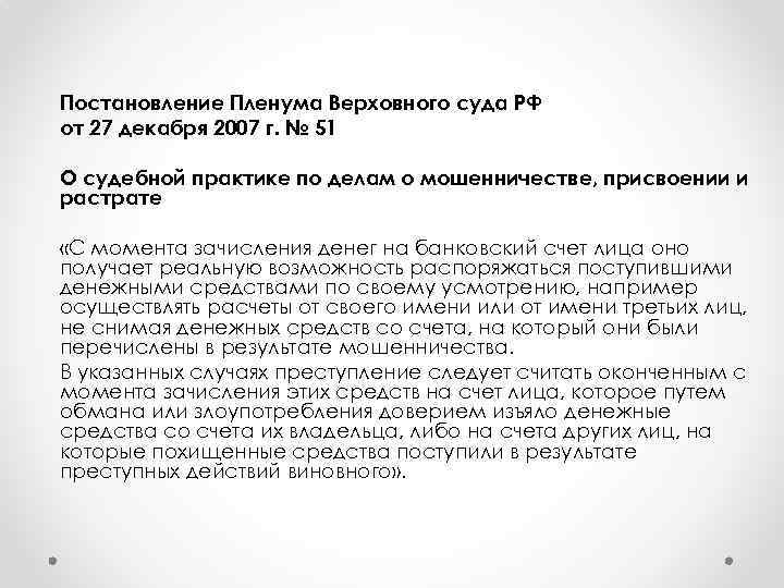 Постановление Пленума Верховного суда РФ от 27 декабря 2007 г. № 51 О судебной