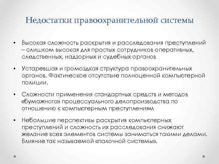 Недостатки правоохранительной системы • Высокая сложность раскрытия и расследования преступлений – слишком высокая для