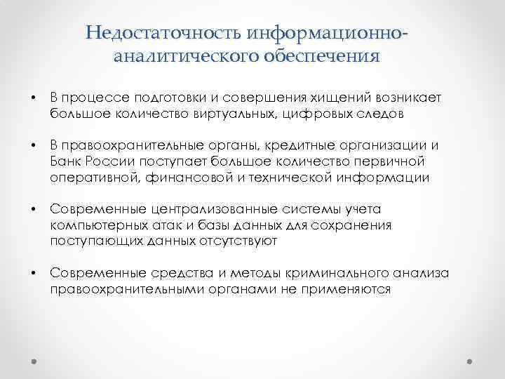 Недостаточность информационноаналитического обеспечения • В процессе подготовки и совершения хищений возникает большое количество виртуальных,