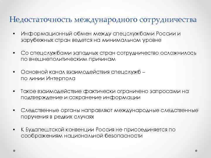 Недостаточность международного сотрудничества • Информационный обмен между спецслужбами России и зарубежных стран ведется на