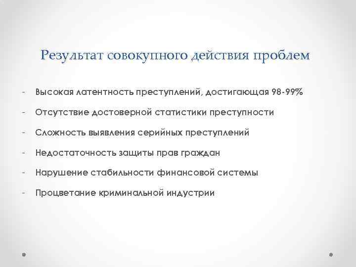 Латентность преступности. Высокая латентность преступлений это. Высокая латентность. Высокая степень латентности преступлений. Высокая средняя и низкая латентность преступлений.