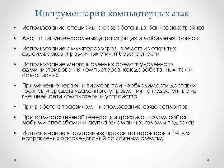 Инструментарий компьютерных атак • Использование специально разработанных банковских троянов • Адаптация универсальных управляющих и