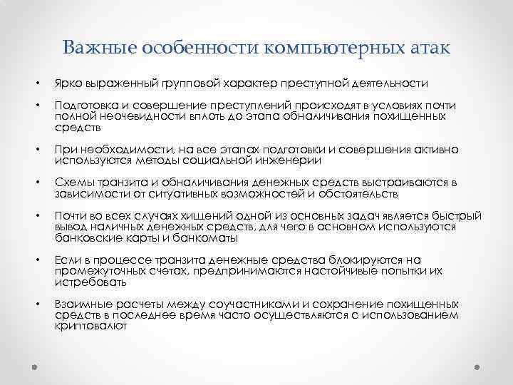 Важные особенности компьютерных атак • Ярко выраженный групповой характер преступной деятельности • Подготовка и