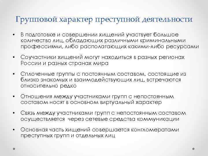 Групповой характер преступной деятельности • В подготовке и совершении хищений участвует большое количество лиц,