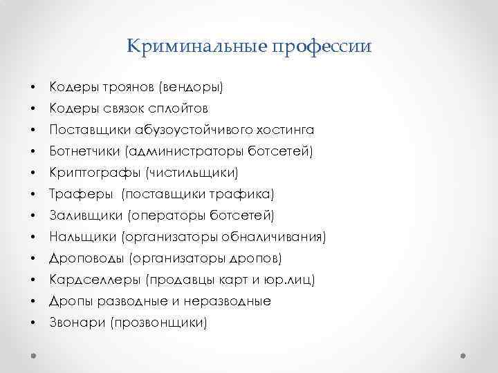 Криминальные профессии • Кодеры троянов (вендоры) • Кодеры связок сплойтов • Поставщики абузоустойчивого хостинга