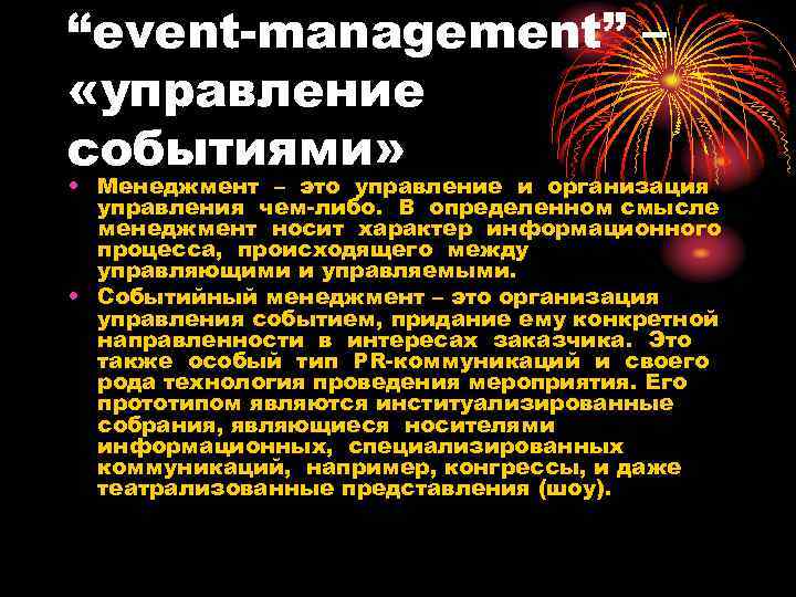 “event-management” – «управление событиями» • Менеджмент – это управление и организация управления чем-либо. В