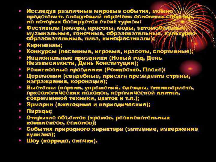  • Исследуя различные мировые события, можно представить следующий перечень основных событий, на которых