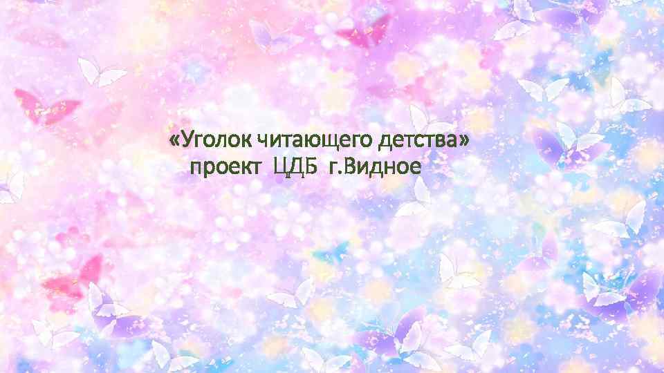  «Уголок читающего детства» проект ЦДБ г. Видное 